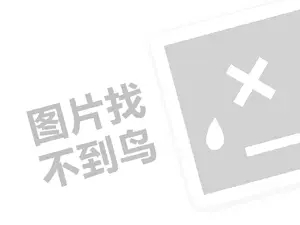 纤姿堂减肥代理费需要多少钱？（创业项目答疑）